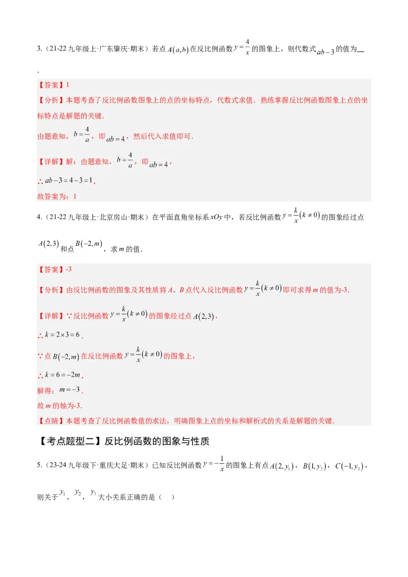 专题06反比例函数（考点清单，6个考点清单+10种题型解读）教师版_人教版数学九年级上册_版本二_九年级数学上册（人教版）_期末专项复习-U276_期末总复习_2025版