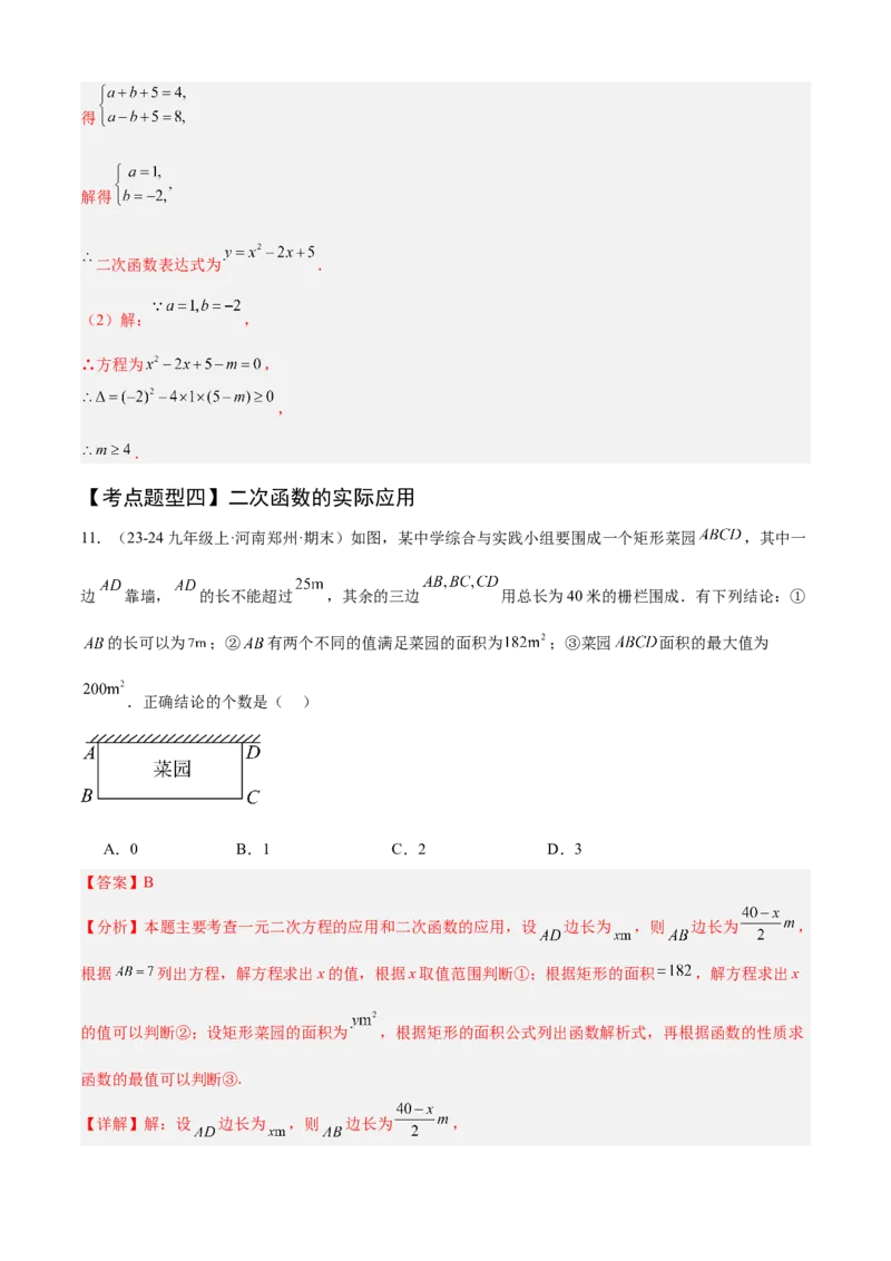 专题02二次函数（考点清单，11个考点清单+11种题型解读）（教师版）_人教版数学九年级上册_版本二_九年级数学上册（人教版）_期末专项复习-U276_期末总复习_2025版