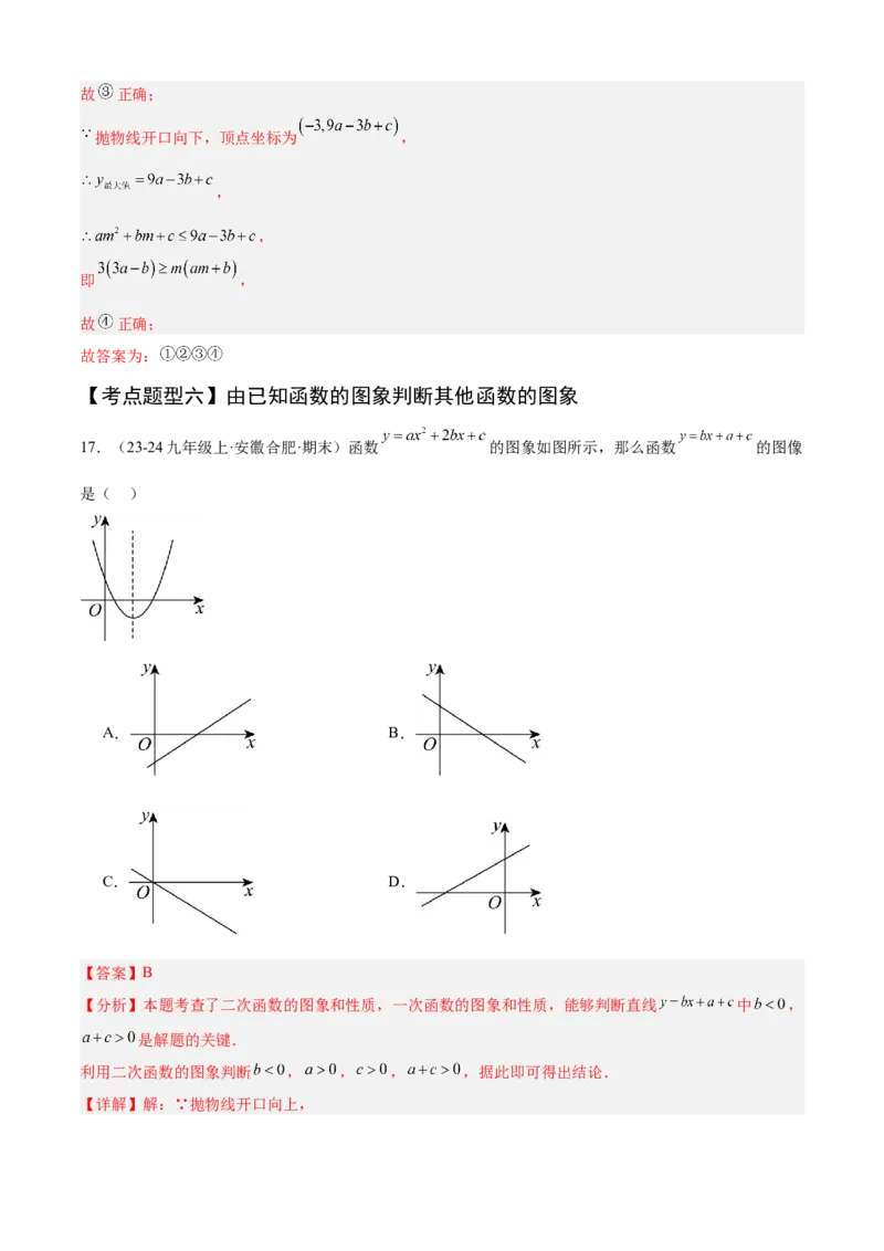 专题02二次函数（考点清单，11个考点清单+11种题型解读）（教师版）_人教版数学九年级上册_版本二_九年级数学上册（人教版）_期末专项复习-U276_期末总复习_2025版