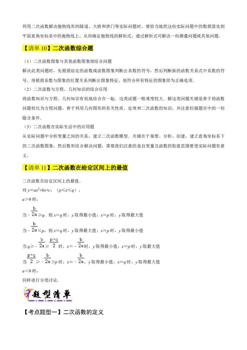 专题02二次函数（考点清单，11个考点清单+11种题型解读）（教师版）_人教版数学九年级上册_版本二_九年级数学上册（人教版）_期末专项复习-U276_期末总复习_2025版