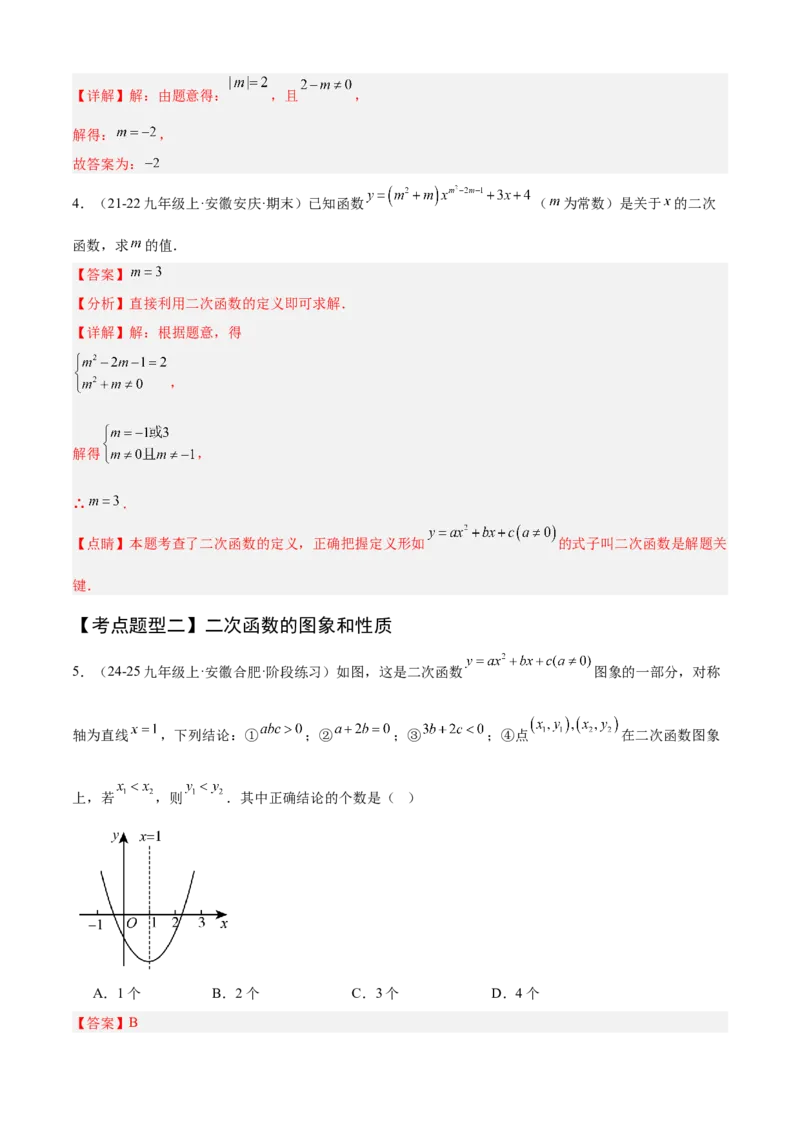 专题02二次函数（考点清单，11个考点清单+11种题型解读）（教师版）_人教版数学九年级上册_版本二_九年级数学上册（人教版）_期末专项复习-U276_期末总复习_2025版
