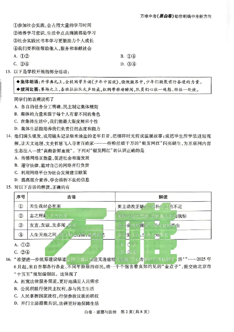 2026《万唯中考&bull;北京黑白卷》道法白卷_2026中考押题卷合集_2026中考《万唯中考黑白卷》地方版_2026《万唯中考&bull;北京黑白卷》5科_2026《万唯中考&bull;北京黑白卷》道法