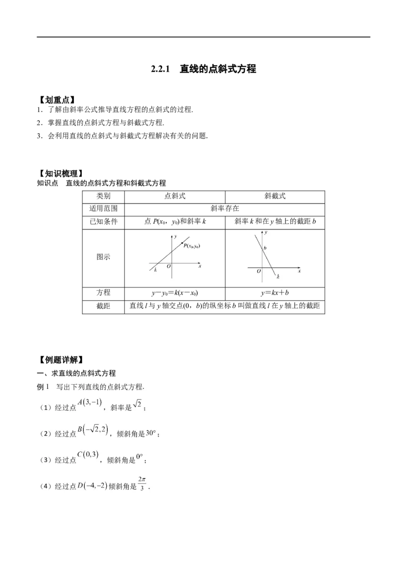 新课预习-2.2.1直线的点斜式方程（学生版）-新高二暑假衔接_高中三年全科资料_高中_高中1_2025秋新高二《暑假衔接讲义》（语数外理化）电子版_2025新高二数学暑假衔接讲义（人教A版）