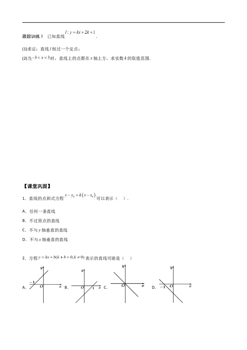 新课预习-2.2.1直线的点斜式方程（学生版）-新高二暑假衔接_高中三年全科资料_高中_高中1_2025秋新高二《暑假衔接讲义》（语数外理化）电子版_2025新高二数学暑假衔接讲义（人教A版）