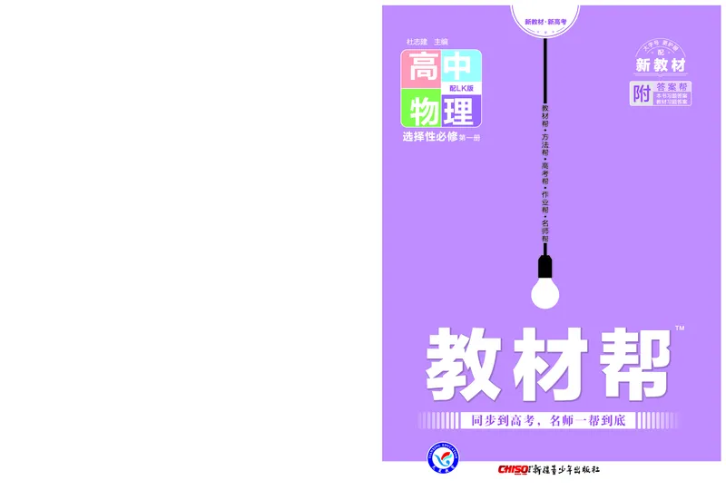 教材帮高中物理选择性必修第一册（配LK版）_高中三年全科资料_高中_高中电子教材_高中《教材帮》2025版高中《教材帮》（全科高清）_教材帮高中物理