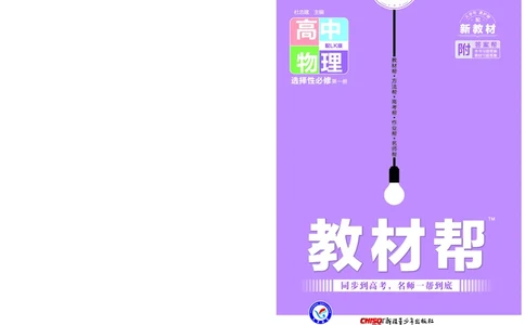 教材帮高中物理选择性必修第一册（配LK版）_高中三年全科资料_高中_高中电子教材_高中《教材帮》2025版高中《教材帮》（全科高清）_教材帮高中物理