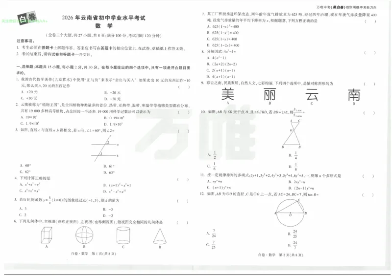 2026《万唯中考&bull;云南黑白卷》数学白卷_2026中考押题卷合集_2026《万唯中考黑白卷》地方版(1)_2026《万唯中考&bull;云南黑白卷》7科_2026《万唯中考&bull;云南黑白卷》数学黑白卷