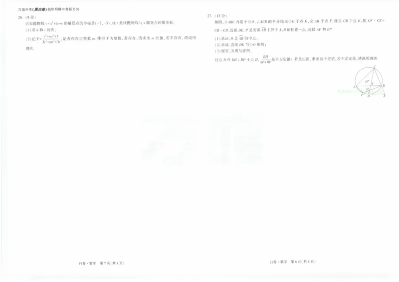2026《万唯中考&bull;云南黑白卷》数学白卷_2026中考押题卷合集_2026《万唯中考黑白卷》地方版(1)_2026《万唯中考&bull;云南黑白卷》7科_2026《万唯中考&bull;云南黑白卷》数学黑白卷
