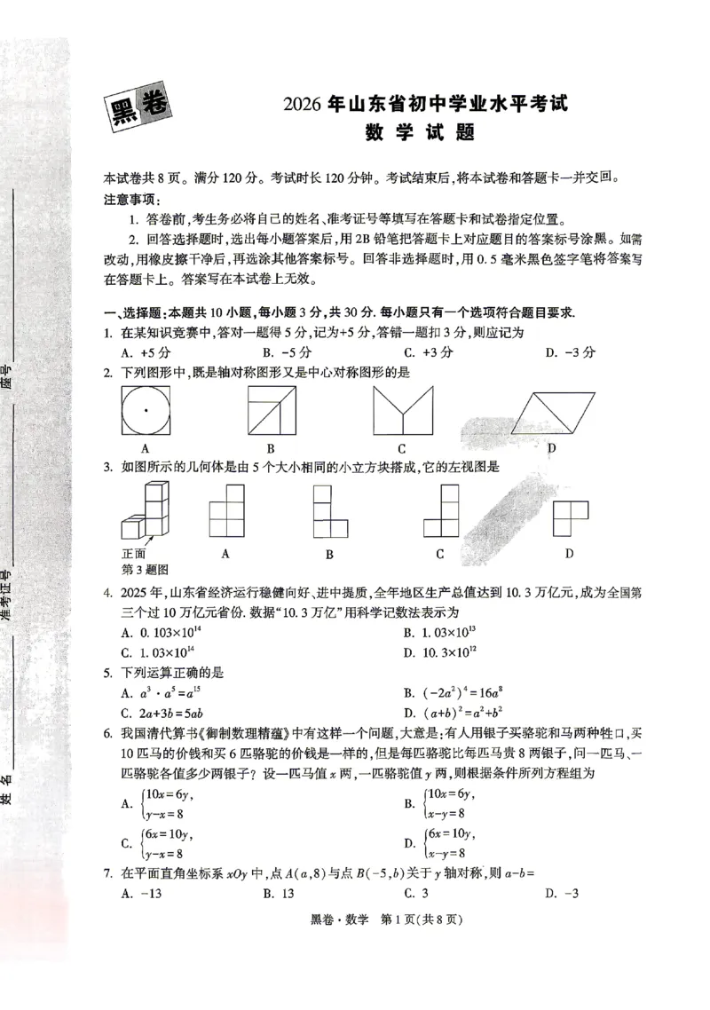 2026《万唯中考&bull;山东黑白卷》数学黑卷_2026中考押题卷合集_2026《万唯中考黑白卷》地方版(1)_2026《万唯中考&bull;山东黑白卷》7科_2026《万唯中考&bull;山东黑白卷》7科(扫描版)
