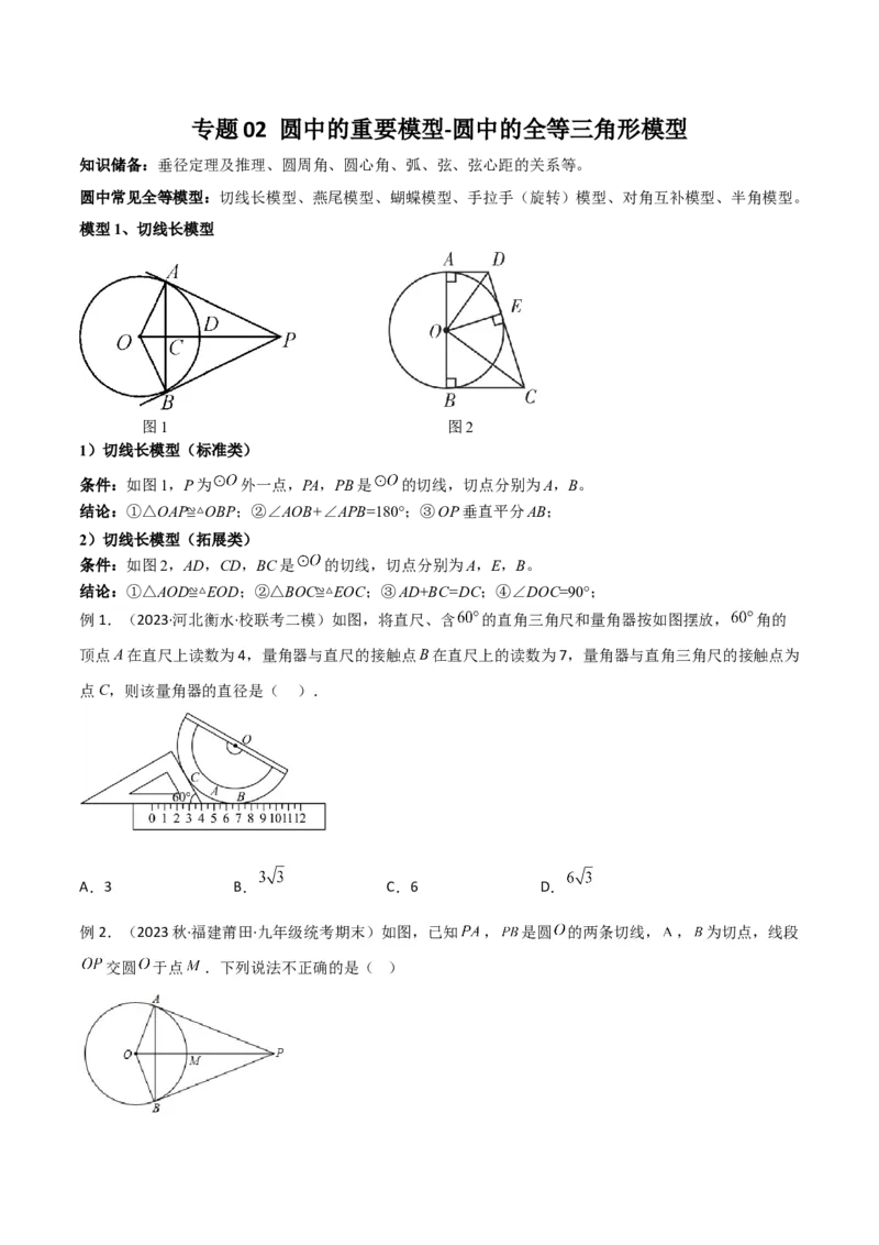 专题02圆中的重要模型-圆中的全等三角形模型（学生版）_人教版数学九年级上册_版本二_九年级数学上册（人教版）_常见几何模型全归纳-V13_2024版