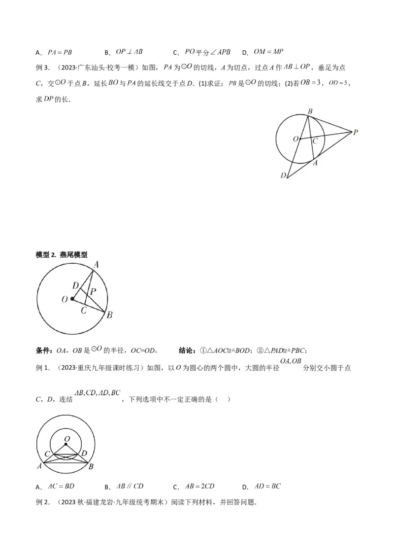 专题02圆中的重要模型-圆中的全等三角形模型（学生版）_人教版数学九年级上册_版本二_九年级数学上册（人教版）_常见几何模型全归纳-V13_2024版