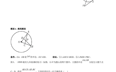专题02圆中的重要模型-圆中的全等三角形模型（学生版）_人教版数学九年级上册_版本二_九年级数学上册（人教版）_常见几何模型全归纳-V13_2024版