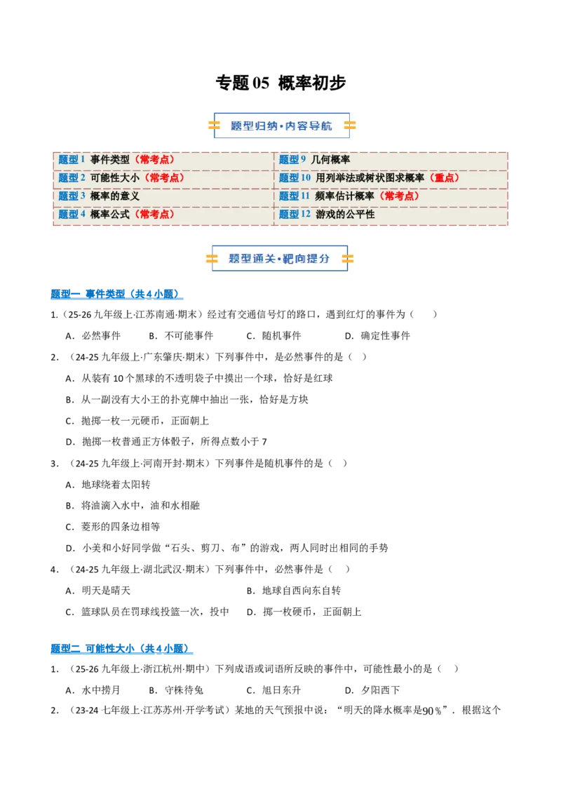专题05概率初步（期末专项训练）（原卷版）_人教版数学九年级上册_版本二_九年级数学上册（人教版）_期末专项复习-U276_期末总复习_2026版