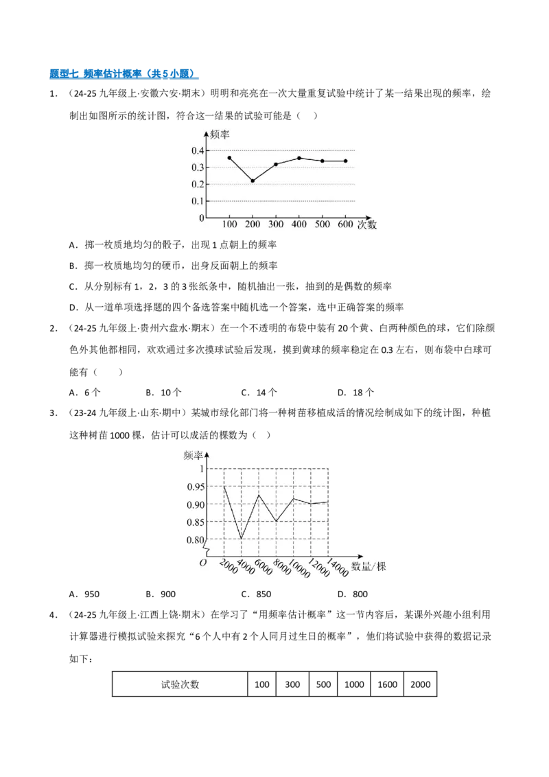 专题05概率初步（期末专项训练）（原卷版）_人教版数学九年级上册_版本二_九年级数学上册（人教版）_期末专项复习-U276_期末总复习_2026版
