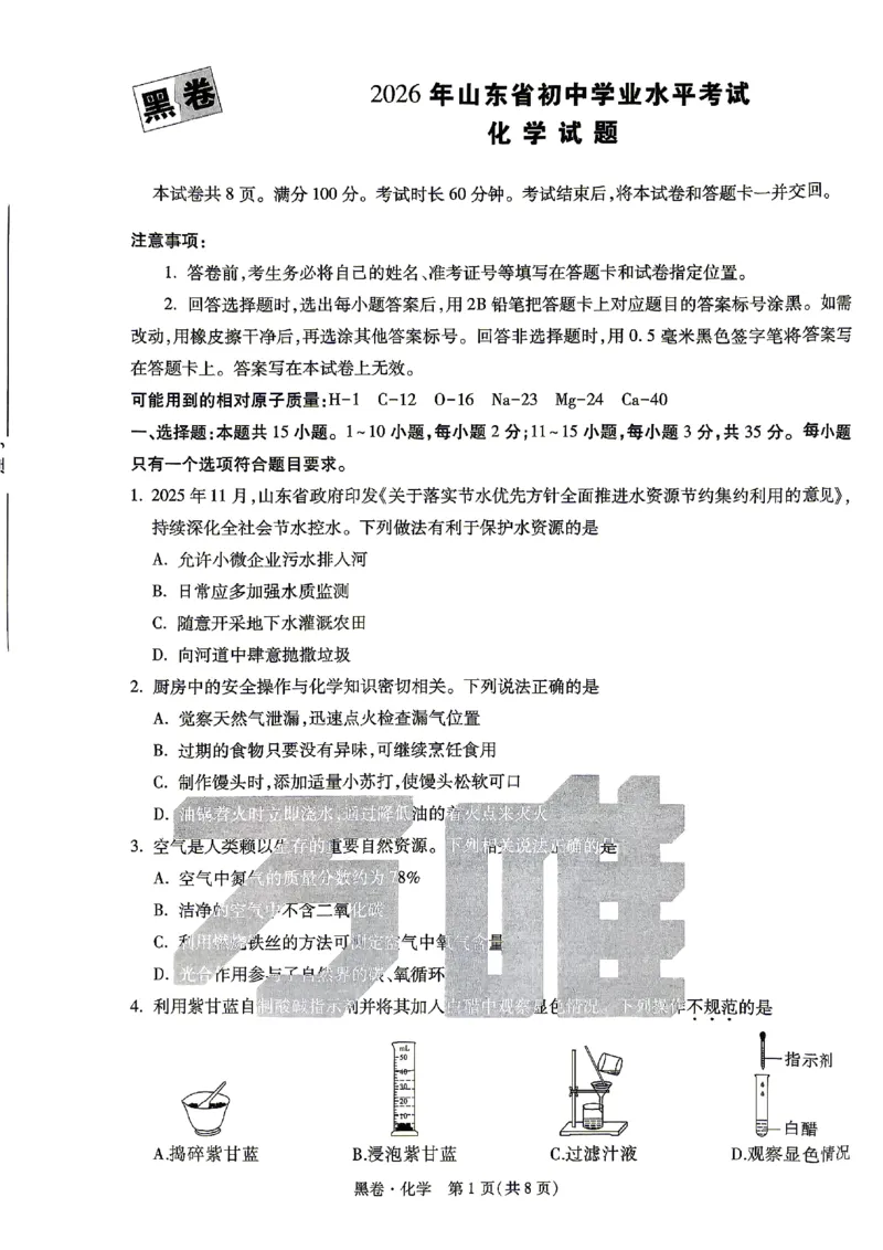 2026《万唯中考&bull;山东黑白卷》化学黑卷_2026中考押题卷合集_2026《万唯中考黑白卷》地方版(1)_2026《万唯中考&bull;山东黑白卷》7科_2026《万唯中考&bull;山东黑白卷》7科(扫描版)