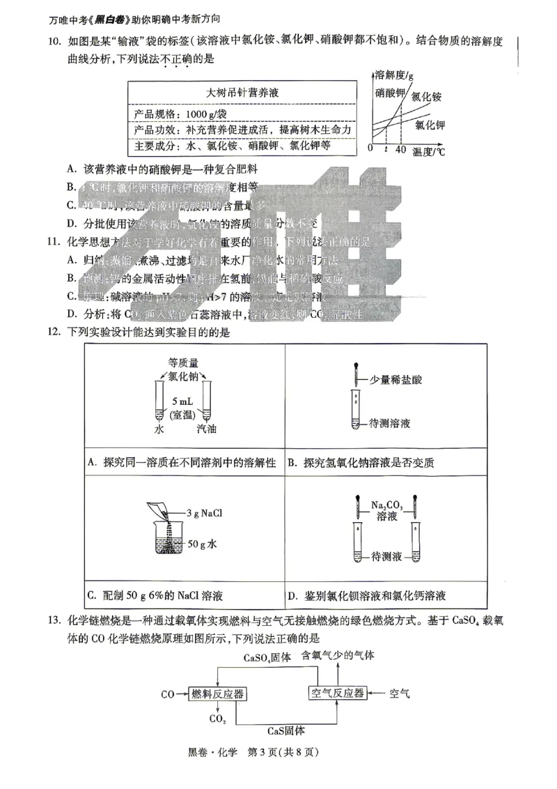 2026《万唯中考&bull;山东黑白卷》化学黑卷_2026中考押题卷合集_2026《万唯中考黑白卷》地方版(1)_2026《万唯中考&bull;山东黑白卷》7科_2026《万唯中考&bull;山东黑白卷》7科(扫描版)