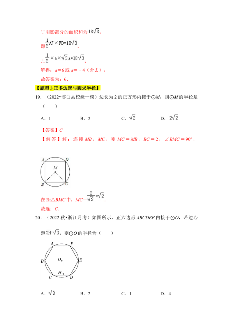 专题06正多边形和圆（3个考点6大类型）（题型专练）（教师版）_人教版数学九年级上册_版本二_九年级数学上册（人教版）_知识解读与题型专练-V14_2024版