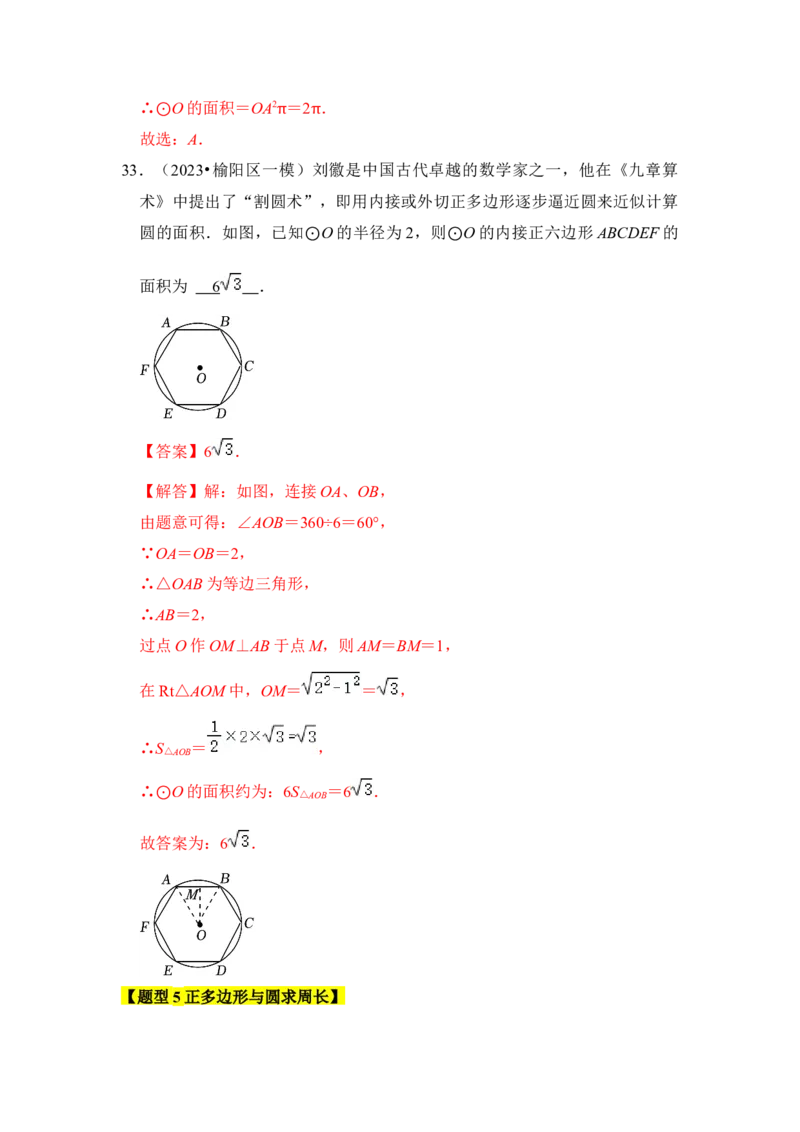 专题06正多边形和圆（3个考点6大类型）（题型专练）（教师版）_人教版数学九年级上册_版本二_九年级数学上册（人教版）_知识解读与题型专练-V14_2024版