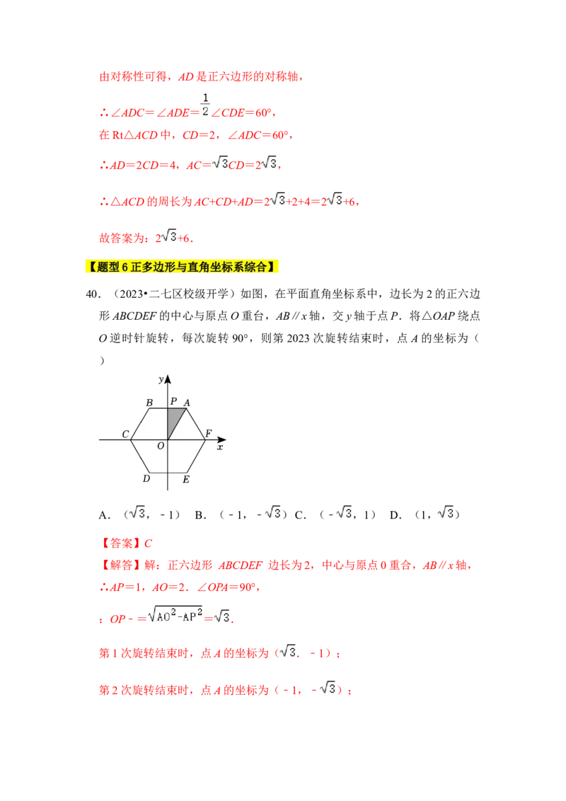 专题06正多边形和圆（3个考点6大类型）（题型专练）（教师版）_人教版数学九年级上册_版本二_九年级数学上册（人教版）_知识解读与题型专练-V14_2024版