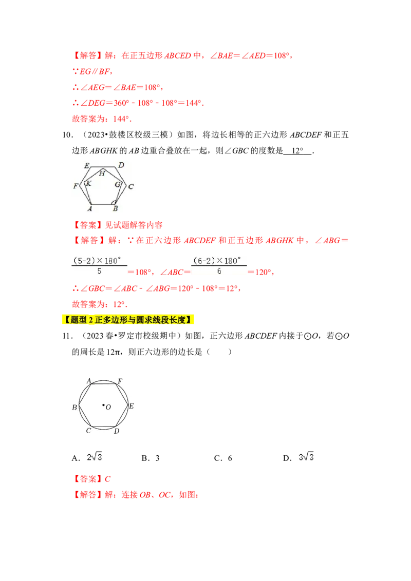 专题06正多边形和圆（3个考点6大类型）（题型专练）（教师版）_人教版数学九年级上册_版本二_九年级数学上册（人教版）_知识解读与题型专练-V14_2024版