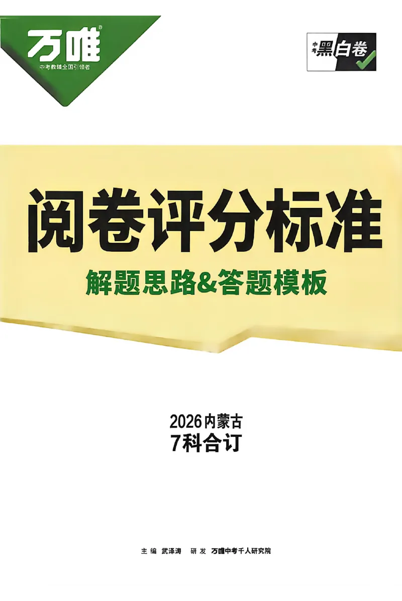 2026《万唯中考&bull;内蒙古黑白卷》语文白卷答案_2026中考押题卷合集_2026《万唯中考黑白卷》地方版(1)_2026《万唯中考&bull;内蒙古黑白卷》7科_2026《万唯中考&bull;内蒙古黑白卷》语文