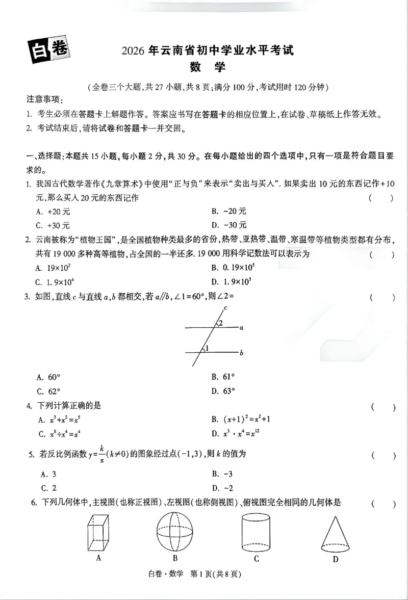 2026《万唯中考&bull;云南黑白卷》数学白卷A4_2026中考押题卷合集_2026《万唯中考黑白卷》地方版(1)_2026《万唯中考&bull;云南黑白卷》7科_2026《万唯中考&bull;云南黑白卷》数学黑白卷
