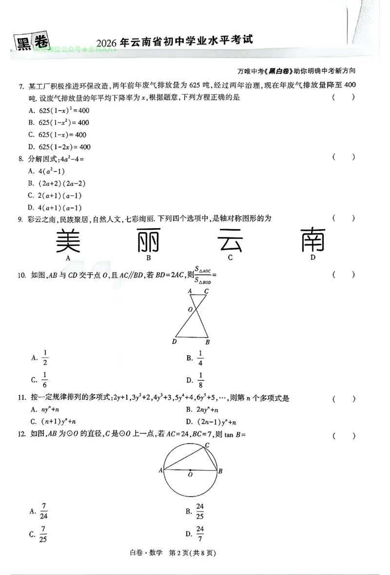 2026《万唯中考&bull;云南黑白卷》数学白卷A4_2026中考押题卷合集_2026《万唯中考黑白卷》地方版(1)_2026《万唯中考&bull;云南黑白卷》7科_2026《万唯中考&bull;云南黑白卷》数学黑白卷