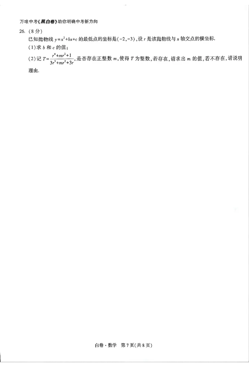 2026《万唯中考&bull;云南黑白卷》数学白卷A4_2026中考押题卷合集_2026《万唯中考黑白卷》地方版(1)_2026《万唯中考&bull;云南黑白卷》7科_2026《万唯中考&bull;云南黑白卷》数学黑白卷
