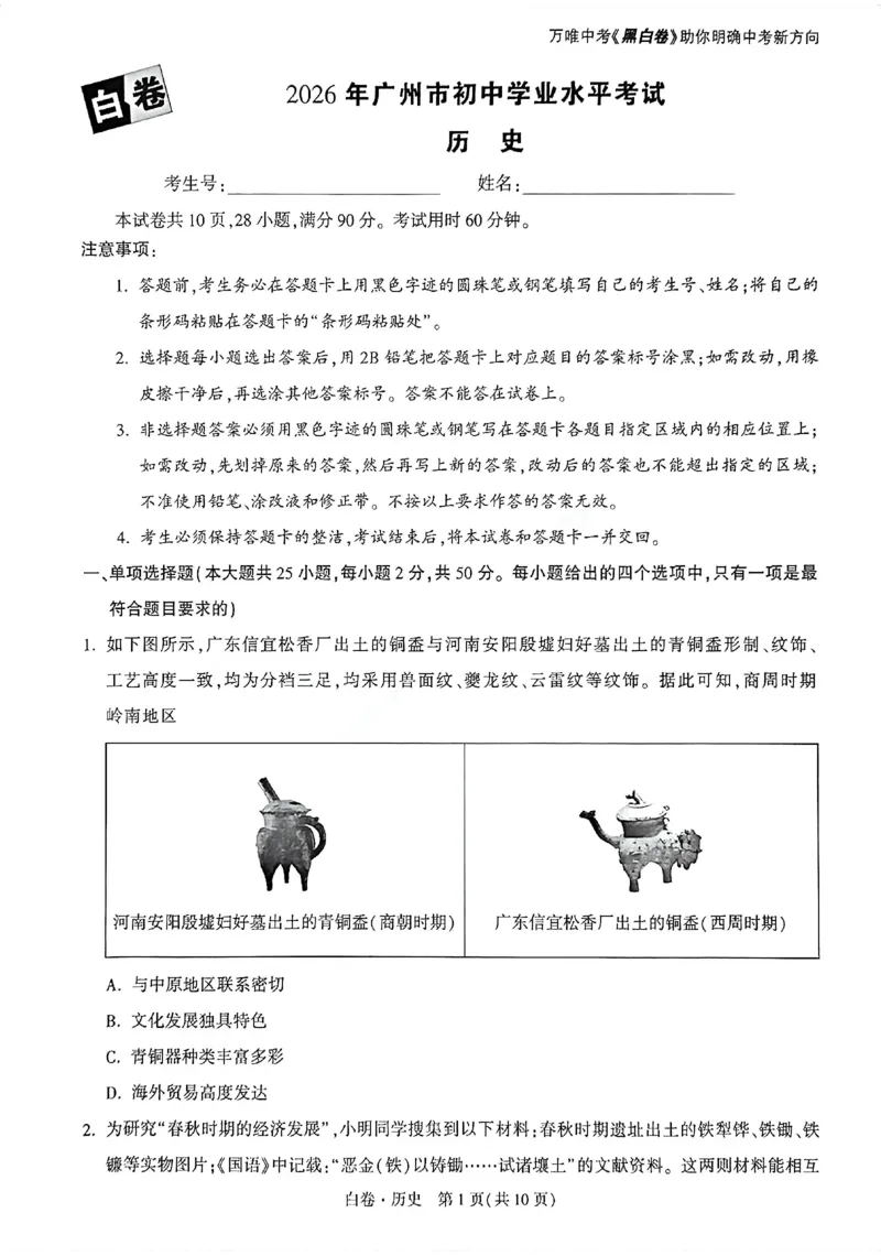 2026《万唯中考&bull;广州黑白卷》历史白卷_2026中考押题卷合集_2026《万唯中考黑白卷》地方版(1)_2026《万唯中考&bull;广州黑白卷》7科_2026《万唯中考&bull;广州黑白卷》历史