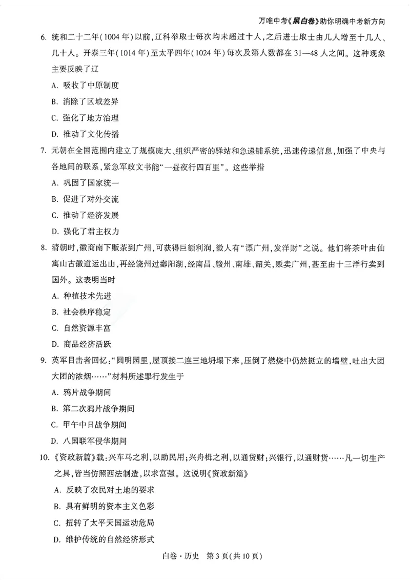 2026《万唯中考&bull;广州黑白卷》历史白卷_2026中考押题卷合集_2026《万唯中考黑白卷》地方版(1)_2026《万唯中考&bull;广州黑白卷》7科_2026《万唯中考&bull;广州黑白卷》历史