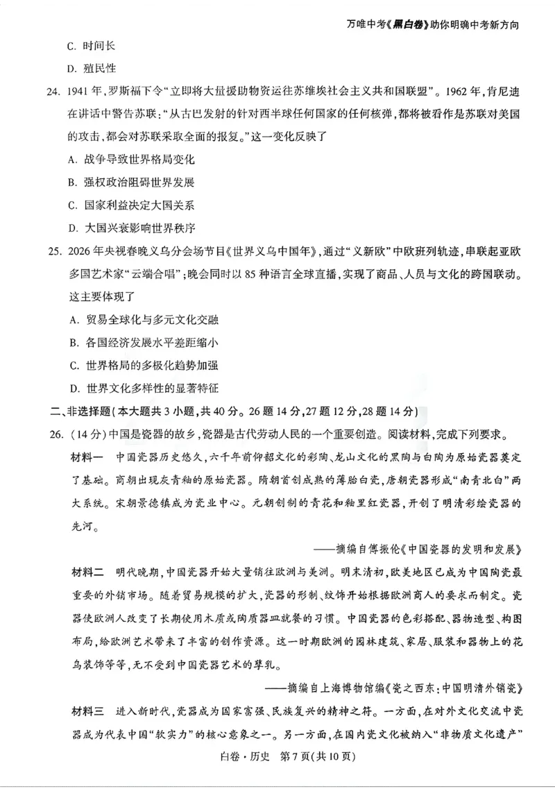 2026《万唯中考&bull;广州黑白卷》历史白卷_2026中考押题卷合集_2026《万唯中考黑白卷》地方版(1)_2026《万唯中考&bull;广州黑白卷》7科_2026《万唯中考&bull;广州黑白卷》历史