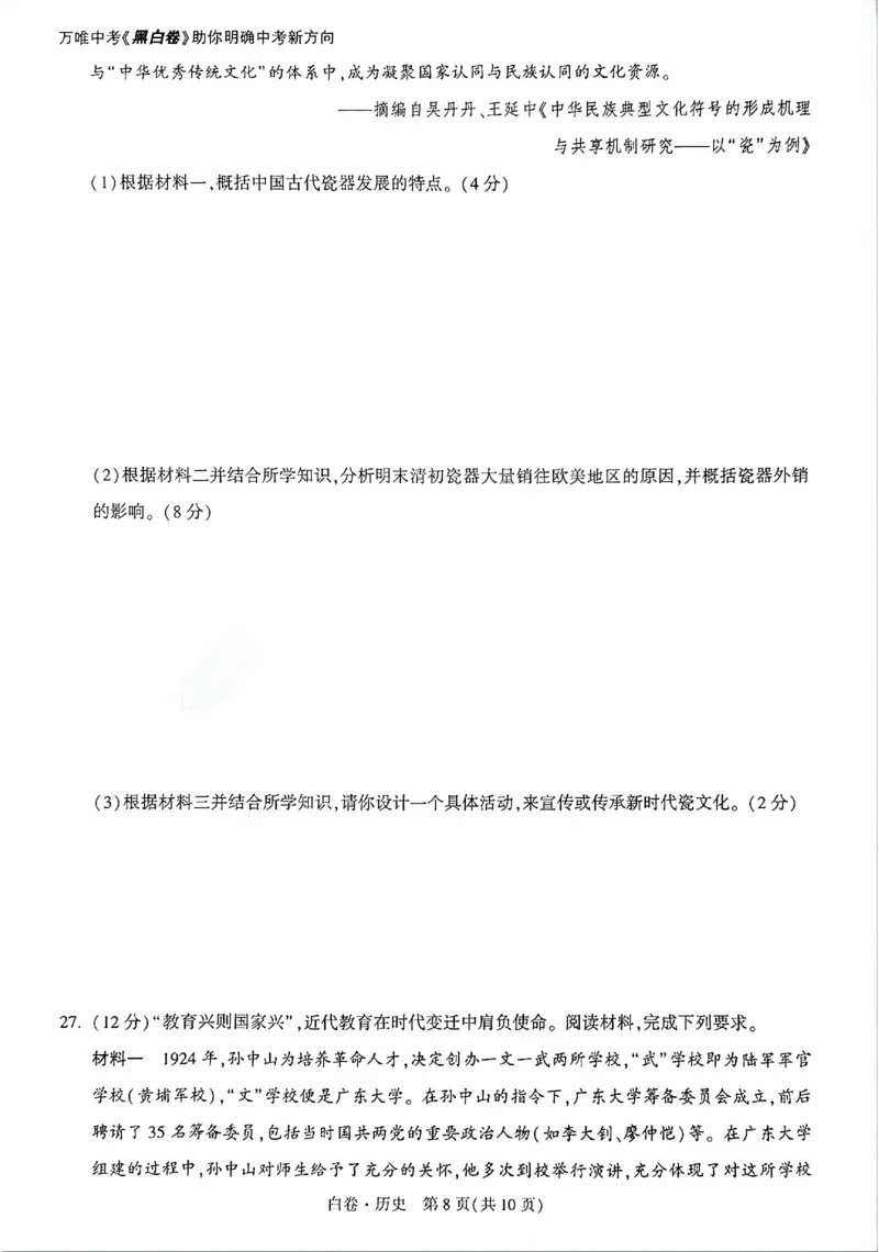 2026《万唯中考&bull;广州黑白卷》历史白卷_2026中考押题卷合集_2026《万唯中考黑白卷》地方版(1)_2026《万唯中考&bull;广州黑白卷》7科_2026《万唯中考&bull;广州黑白卷》历史