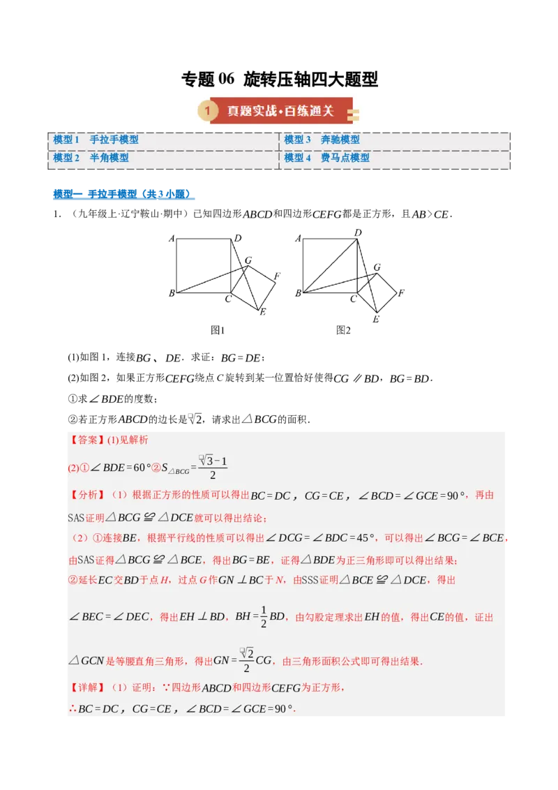 专题06旋转压轴四大模型（期中专项训练）（教师版）_人教版数学九年级上册_版本二_九年级数学上册（人教版）_期末专项复习-U276_期中总复习