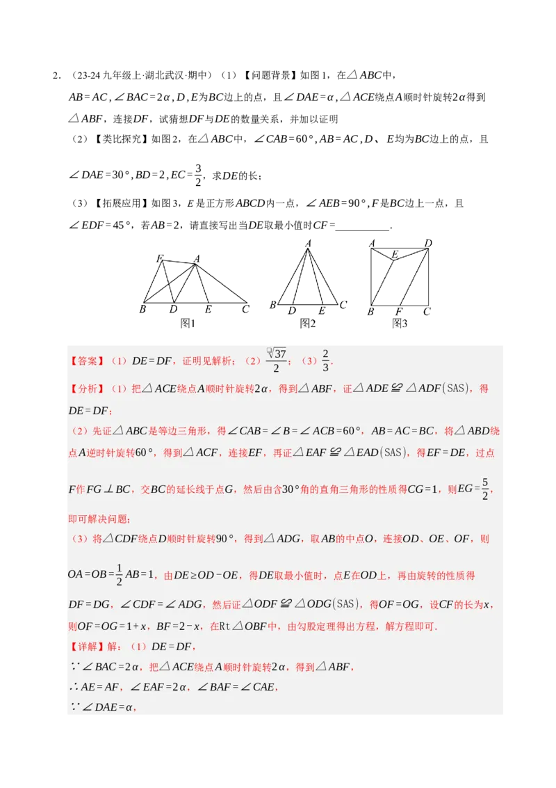专题06旋转压轴四大模型（期中专项训练）（教师版）_人教版数学九年级上册_版本二_九年级数学上册（人教版）_期末专项复习-U276_期中总复习
