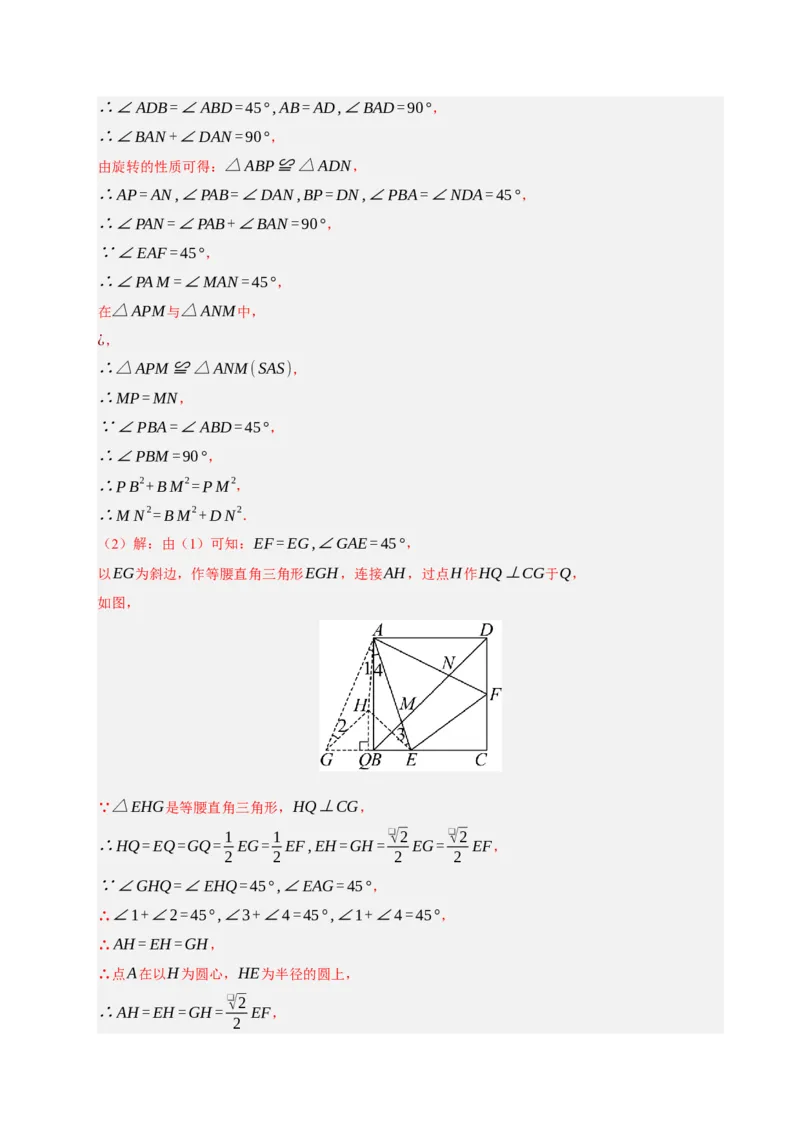 专题06旋转压轴四大模型（期中专项训练）（教师版）_人教版数学九年级上册_版本二_九年级数学上册（人教版）_期末专项复习-U276_期中总复习