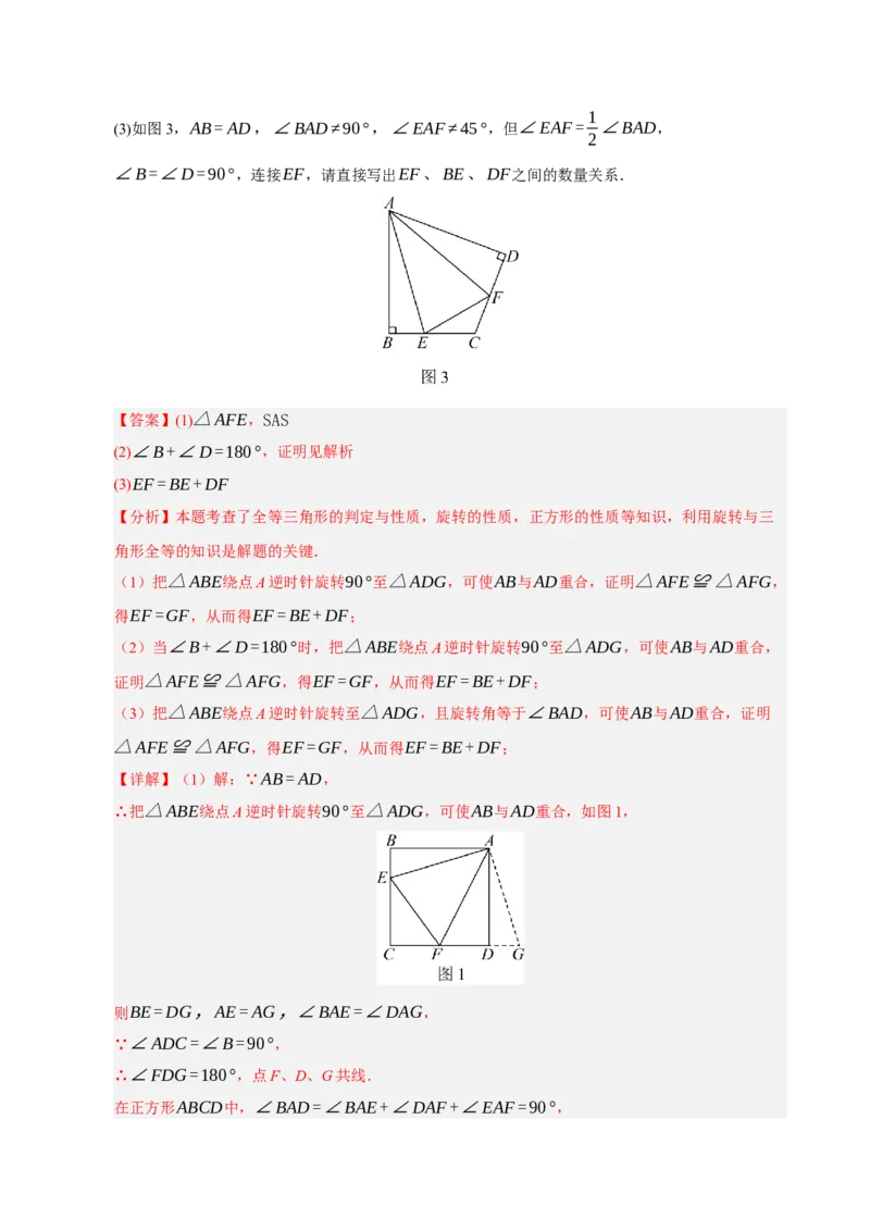 专题06旋转压轴四大模型（期中专项训练）（教师版）_人教版数学九年级上册_版本二_九年级数学上册（人教版）_期末专项复习-U276_期中总复习
