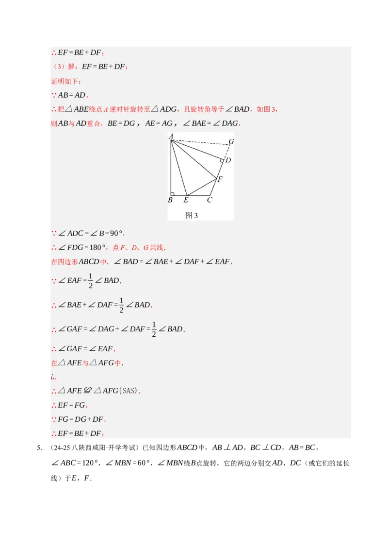 专题06旋转压轴四大模型（期中专项训练）（教师版）_人教版数学九年级上册_版本二_九年级数学上册（人教版）_期末专项复习-U276_期中总复习