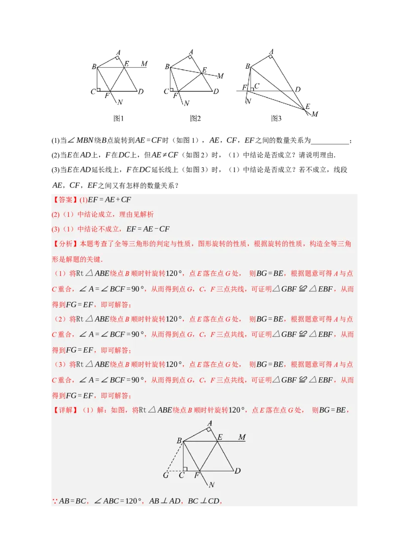 专题06旋转压轴四大模型（期中专项训练）（教师版）_人教版数学九年级上册_版本二_九年级数学上册（人教版）_期末专项复习-U276_期中总复习