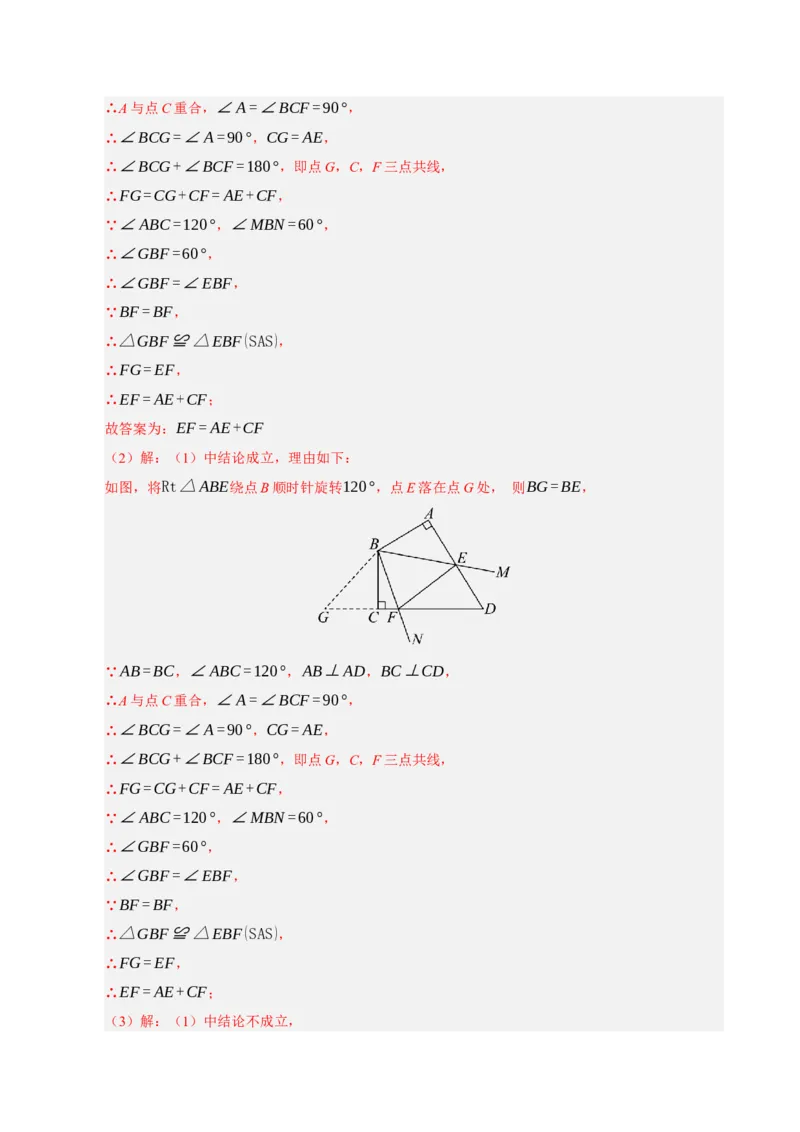 专题06旋转压轴四大模型（期中专项训练）（教师版）_人教版数学九年级上册_版本二_九年级数学上册（人教版）_期末专项复习-U276_期中总复习