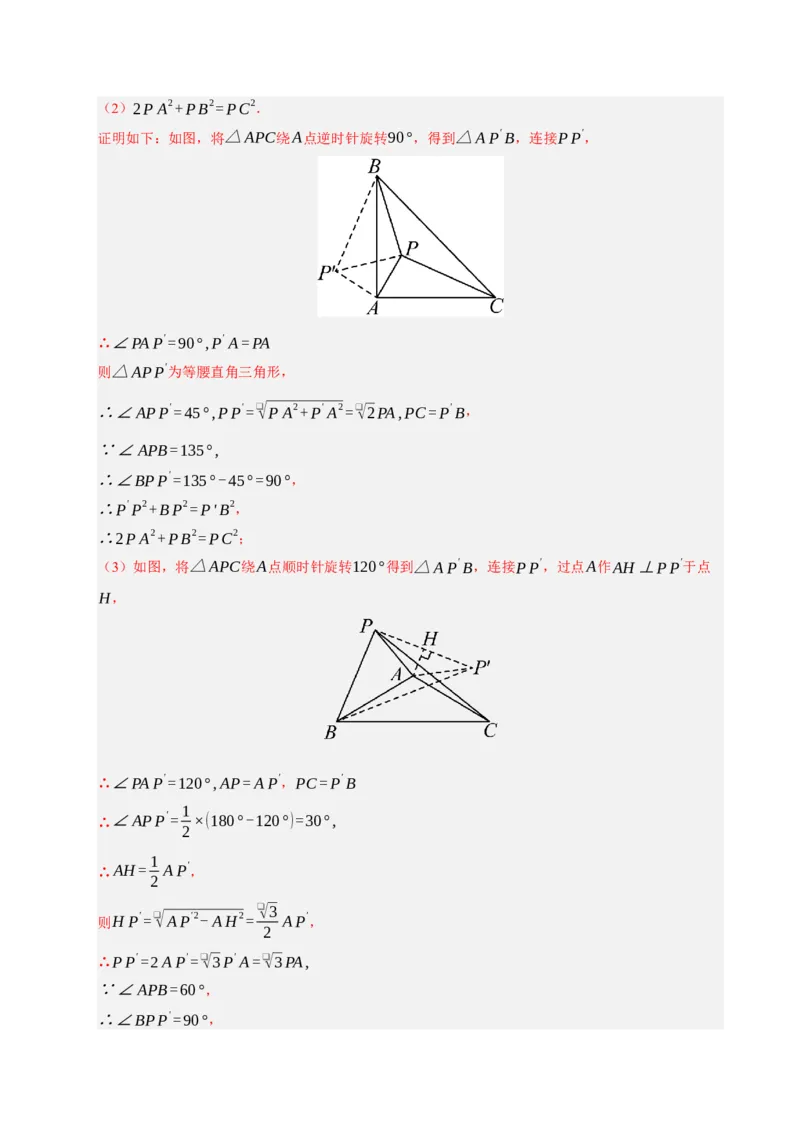 专题06旋转压轴四大模型（期中专项训练）（教师版）_人教版数学九年级上册_版本二_九年级数学上册（人教版）_期末专项复习-U276_期中总复习