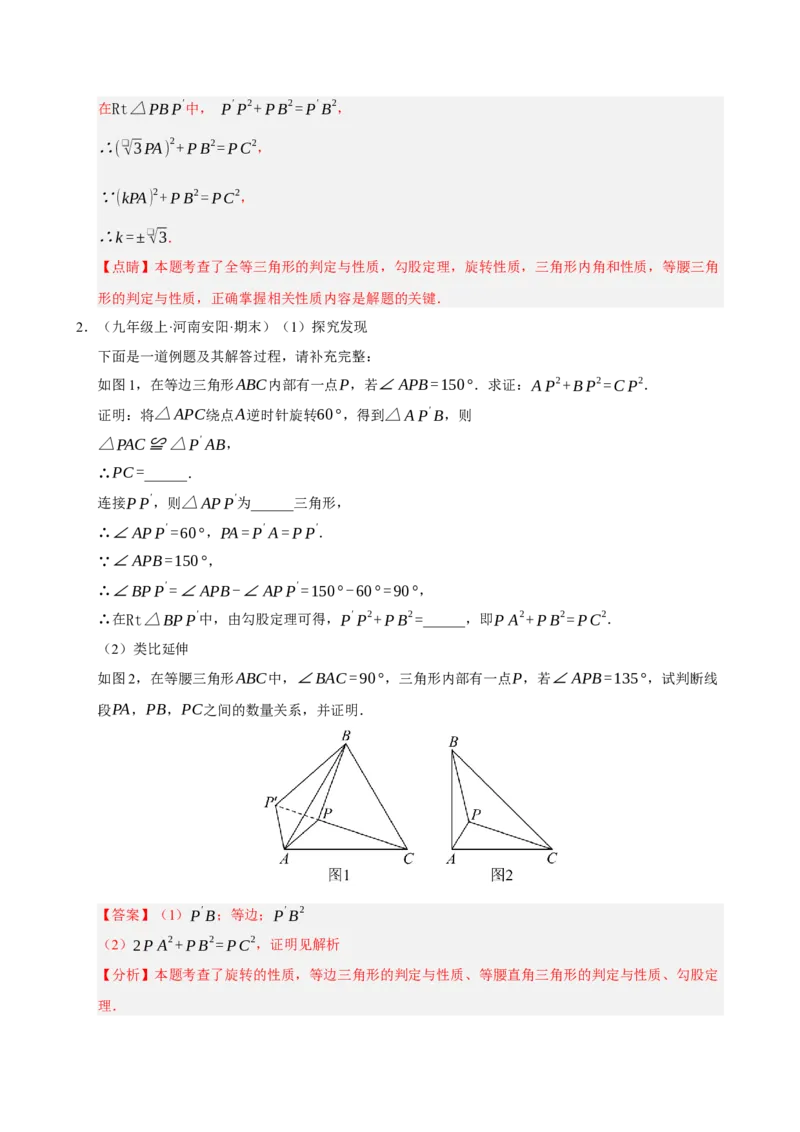 专题06旋转压轴四大模型（期中专项训练）（教师版）_人教版数学九年级上册_版本二_九年级数学上册（人教版）_期末专项复习-U276_期中总复习