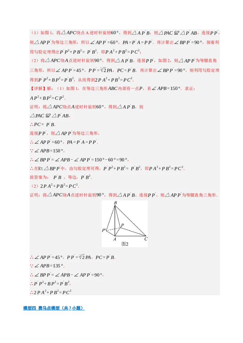 专题06旋转压轴四大模型（期中专项训练）（教师版）_人教版数学九年级上册_版本二_九年级数学上册（人教版）_期末专项复习-U276_期中总复习