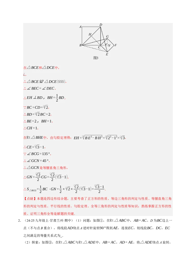 专题06旋转压轴四大模型（期中专项训练）（教师版）_人教版数学九年级上册_版本二_九年级数学上册（人教版）_期末专项复习-U276_期中总复习