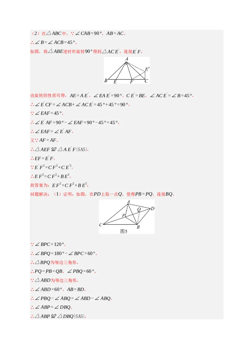 专题06旋转压轴四大模型（期中专项训练）（教师版）_人教版数学九年级上册_版本二_九年级数学上册（人教版）_期末专项复习-U276_期中总复习