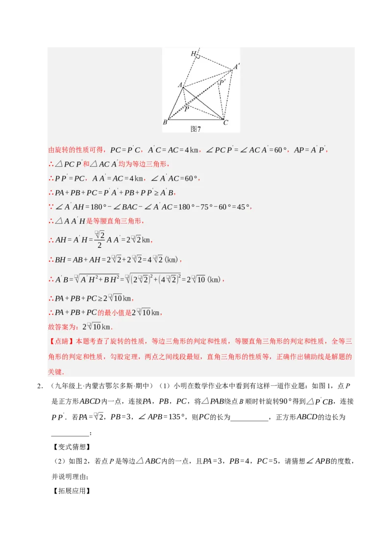 专题06旋转压轴四大模型（期中专项训练）（教师版）_人教版数学九年级上册_版本二_九年级数学上册（人教版）_期末专项复习-U276_期中总复习