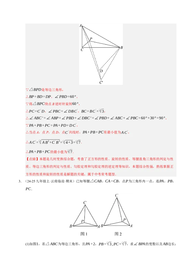 专题06旋转压轴四大模型（期中专项训练）（教师版）_人教版数学九年级上册_版本二_九年级数学上册（人教版）_期末专项复习-U276_期中总复习
