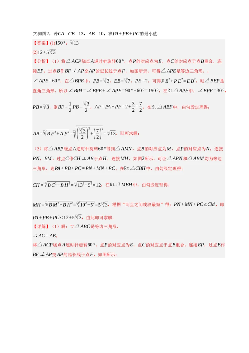 专题06旋转压轴四大模型（期中专项训练）（教师版）_人教版数学九年级上册_版本二_九年级数学上册（人教版）_期末专项复习-U276_期中总复习