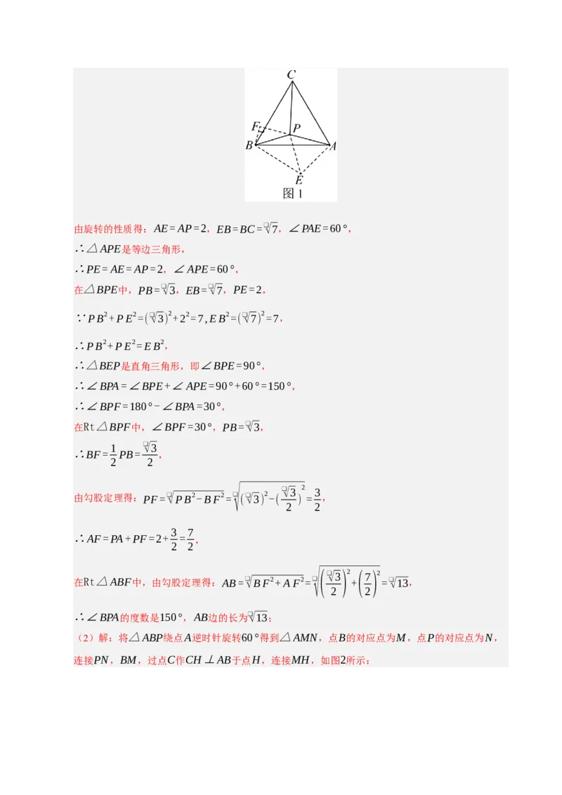 专题06旋转压轴四大模型（期中专项训练）（教师版）_人教版数学九年级上册_版本二_九年级数学上册（人教版）_期末专项复习-U276_期中总复习
