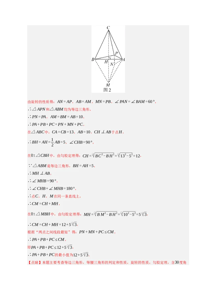专题06旋转压轴四大模型（期中专项训练）（教师版）_人教版数学九年级上册_版本二_九年级数学上册（人教版）_期末专项复习-U276_期中总复习