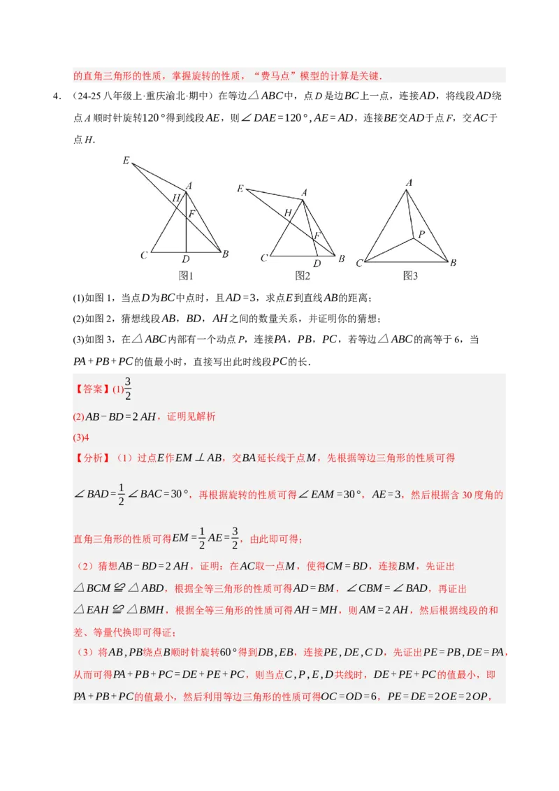 专题06旋转压轴四大模型（期中专项训练）（教师版）_人教版数学九年级上册_版本二_九年级数学上册（人教版）_期末专项复习-U276_期中总复习